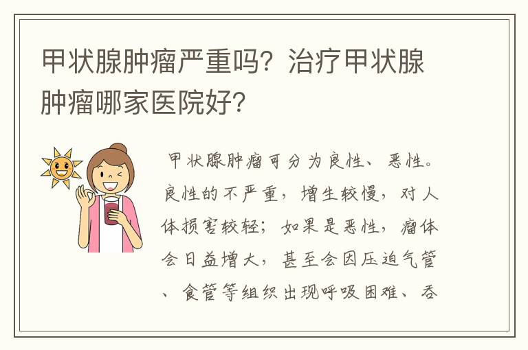 甲状腺肿瘤严重吗?治疗甲状腺肿瘤哪家医院好?