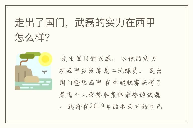 走出了国门,武磊的实力在西甲怎么样?
