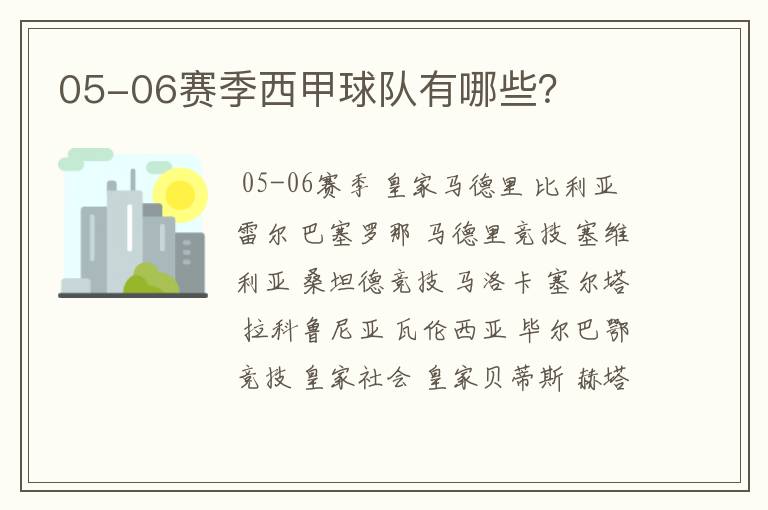 05-06赛季西甲球队有哪些?