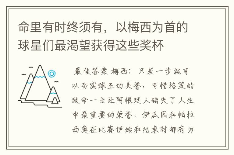 命里有时终须有,以梅西为首的球星们最渴望获得这些奖杯