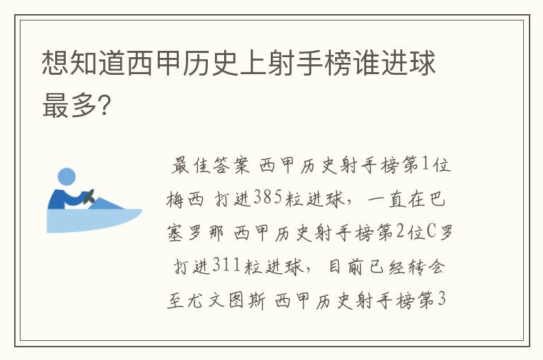 想知道西甲历史上射手榜谁进球最多?