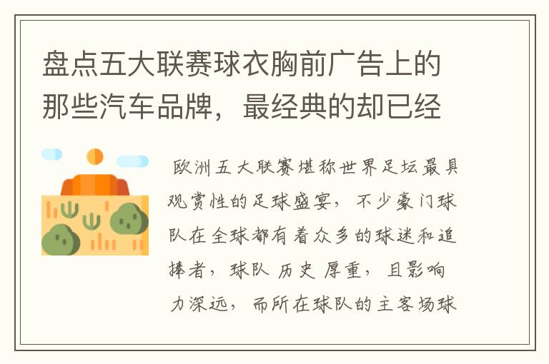 盘点五大联赛球衣胸前广告上的那些汽车品牌,最经典的却已经消失