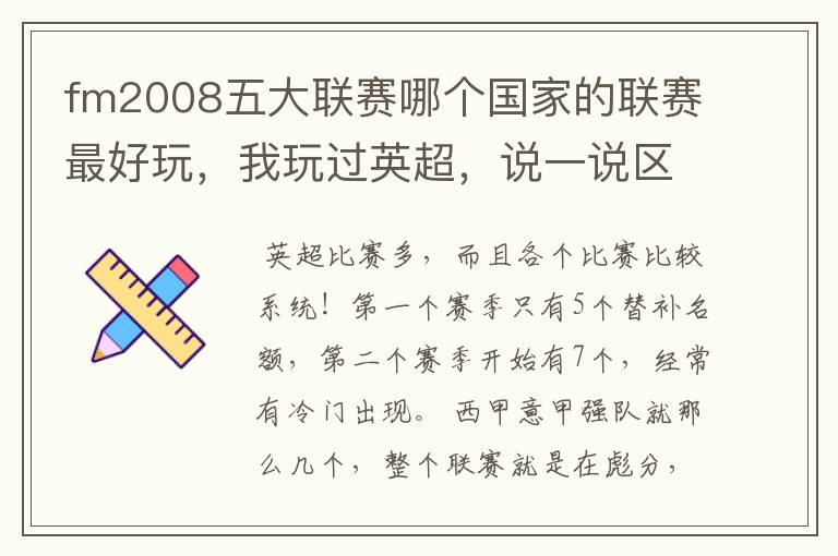 fm2008五大联赛哪个国家的联赛最好玩,我玩过英超,说一说区别