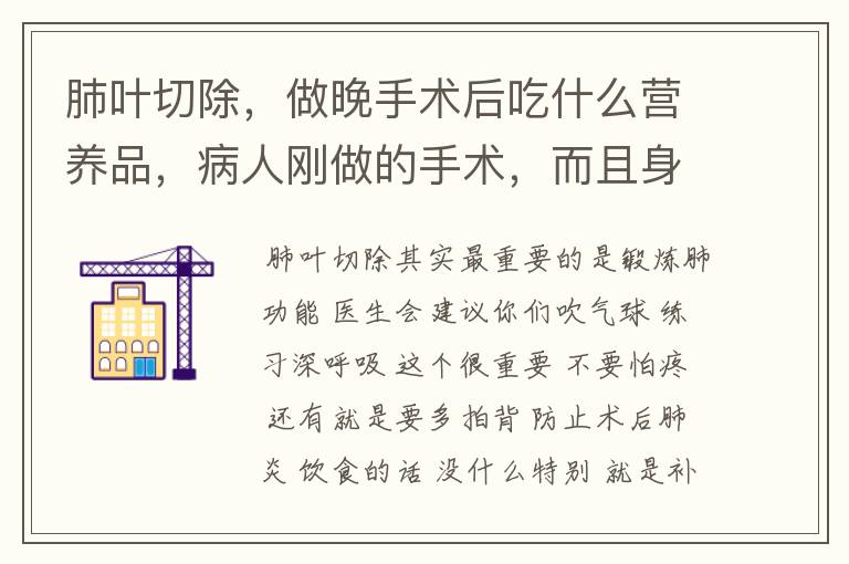 肺叶切除,做晚手术后吃什么营养品,病人刚做的手术,而且身体很瘦