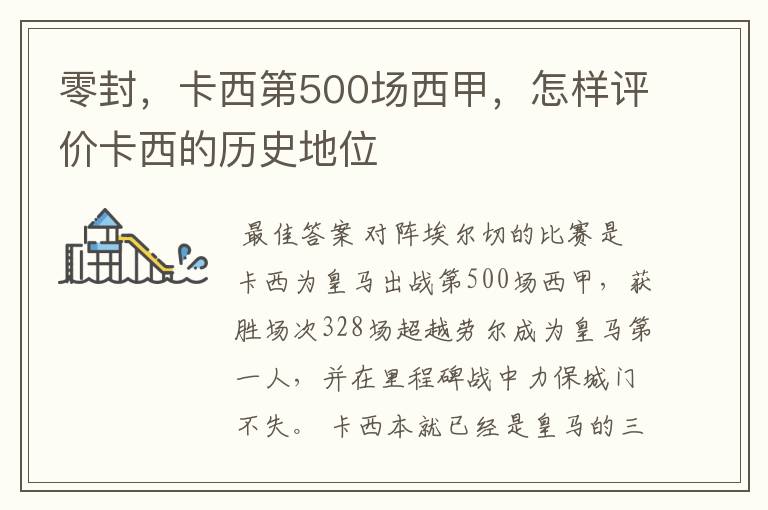 零封,卡西第500场西甲,怎样评价卡西的历史地位