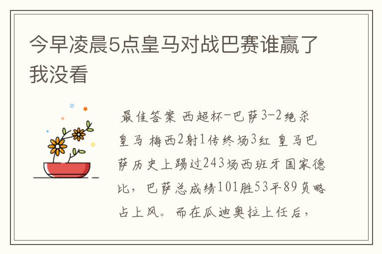 今早凌晨5点皇马对战巴赛谁赢了我没看