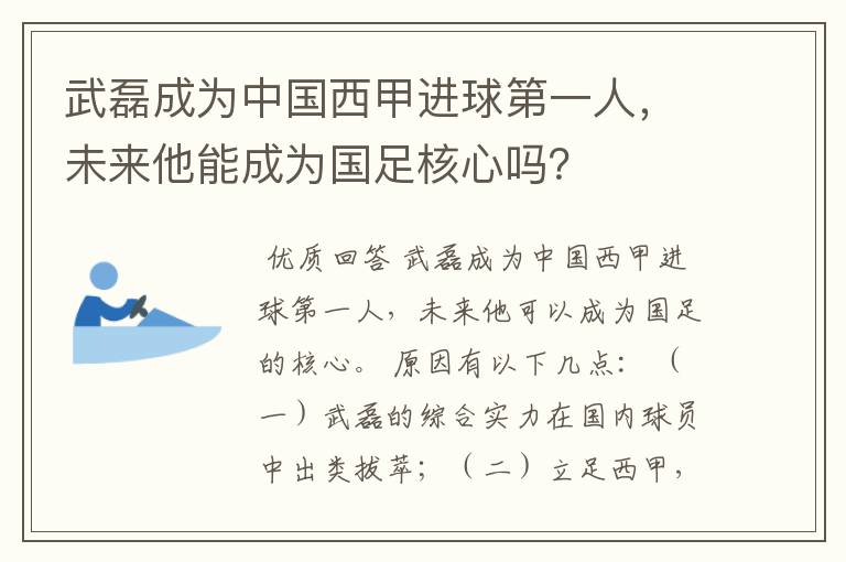 武磊成为中国西甲进球第一人,未来他能成为国足核心吗?