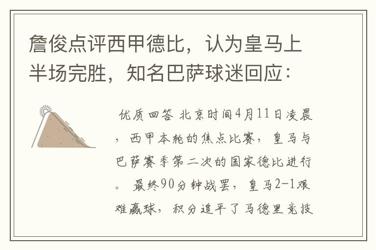 詹俊点评西甲德比,认为皇马上半场完胜,知名巴萨球迷回应:呵呵