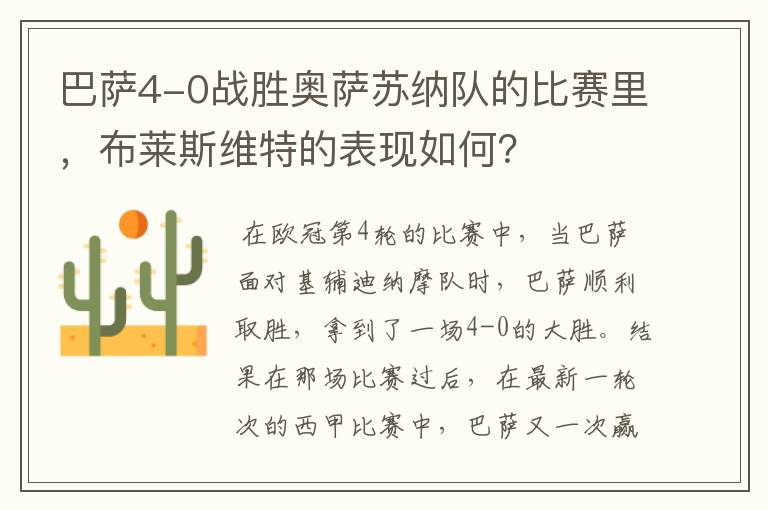 巴萨4-0战胜奥萨苏纳队的比赛里,布莱斯维特的表现如何?