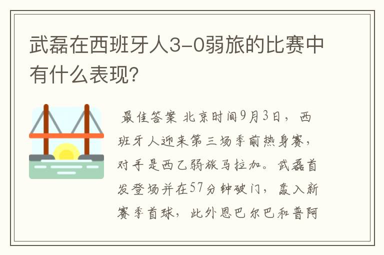 武磊在西班牙人3-0弱旅的比赛中有什么表现?
