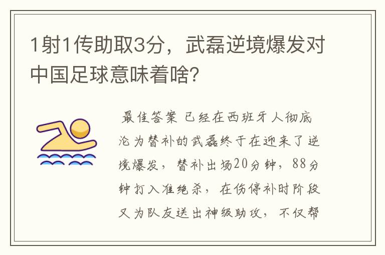 1射1传助取3分,武磊逆境爆发对中国足球意味着啥?