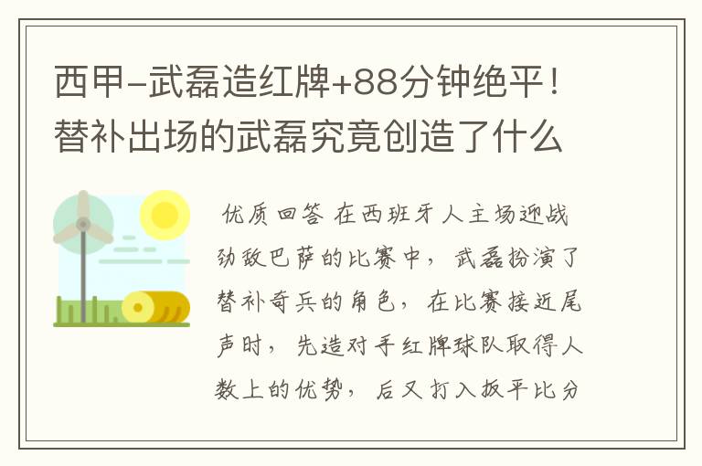西甲-武磊造红牌+88分钟绝平!替补出场的武磊究竟创造了什么样的奇迹?