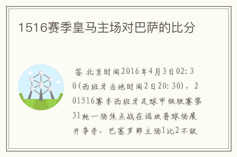 1516赛季皇马主场对巴萨的比分