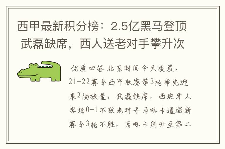 西甲最新积分榜:2.5亿黑马登顶 武磊缺席,西人送老对手攀升次席