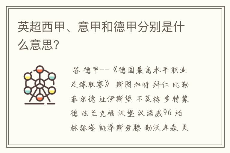 英超西甲、意甲和德甲分别是什么意思?