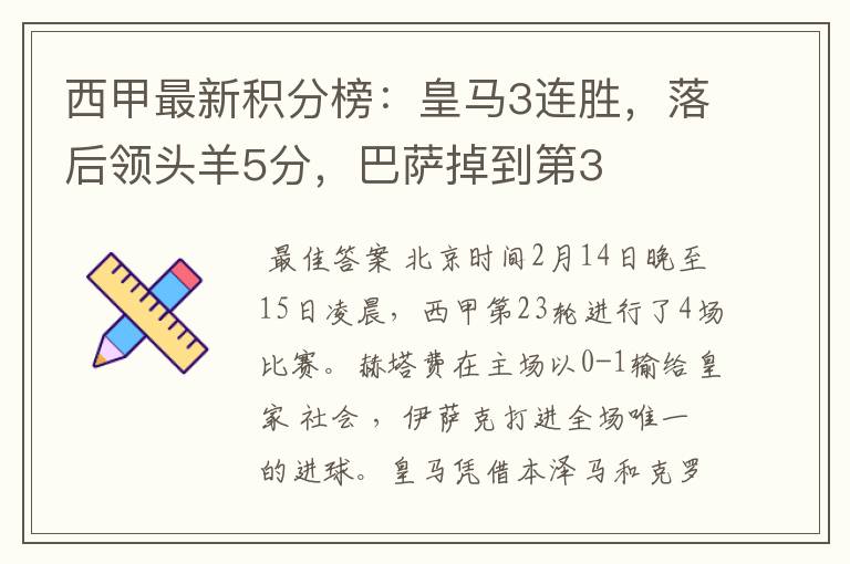 西甲最新积分榜:皇马3连胜,落后领头羊5分,巴萨掉到第3