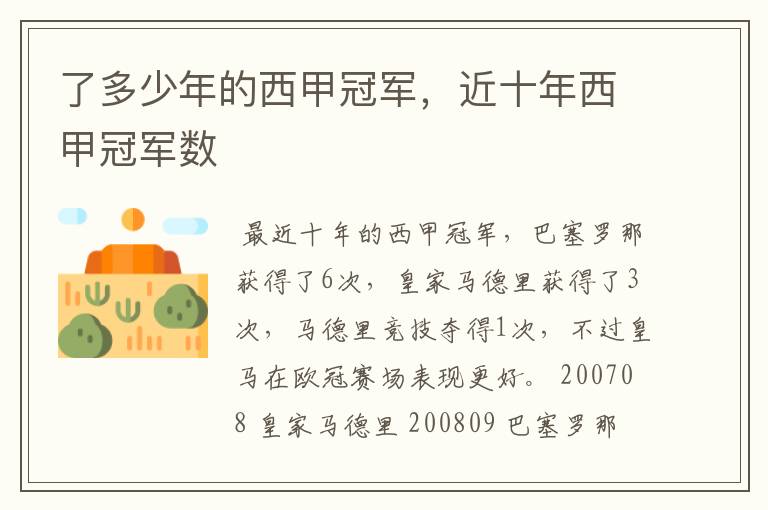 了多少年的西甲冠军,近十年西甲冠军数