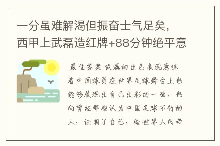 一分虽难解渴但振奋士气足矣,西甲上武磊造红牌+88分钟绝平意味着什么?