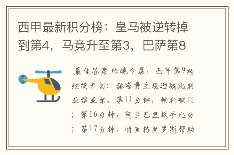 西甲最新积分榜:皇马被逆转掉到第4,马竞升至第3,巴萨第8