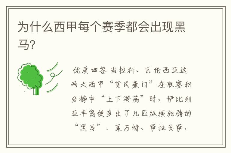 为什么西甲每个赛季都会出现黑马?