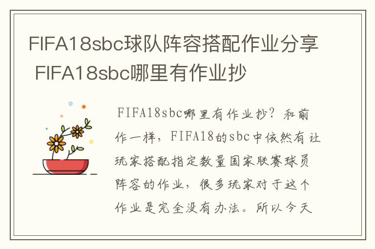 FIFA18sbc球队阵容搭配作业分享 FIFA18sbc哪里有作业抄