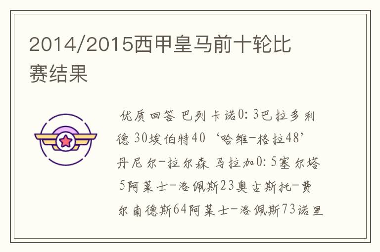 2014/2015西甲皇马前十轮比赛结果