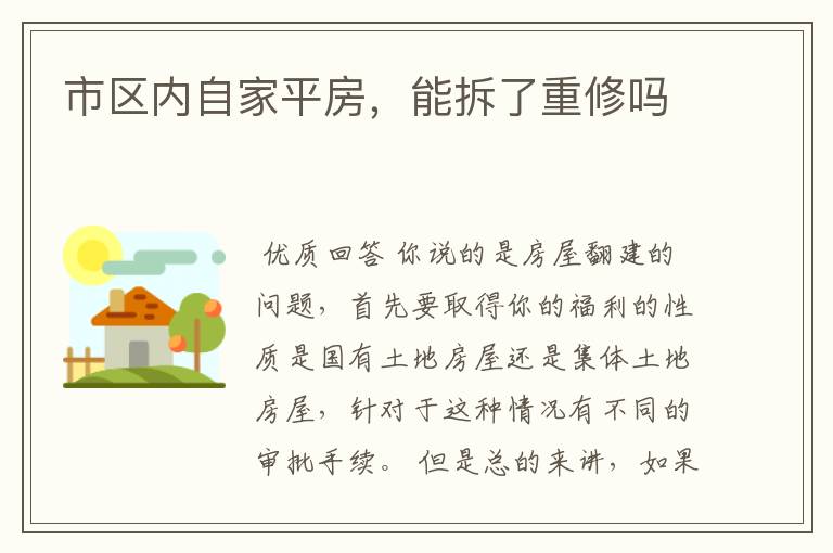 市区内自家平房,能拆了重修吗