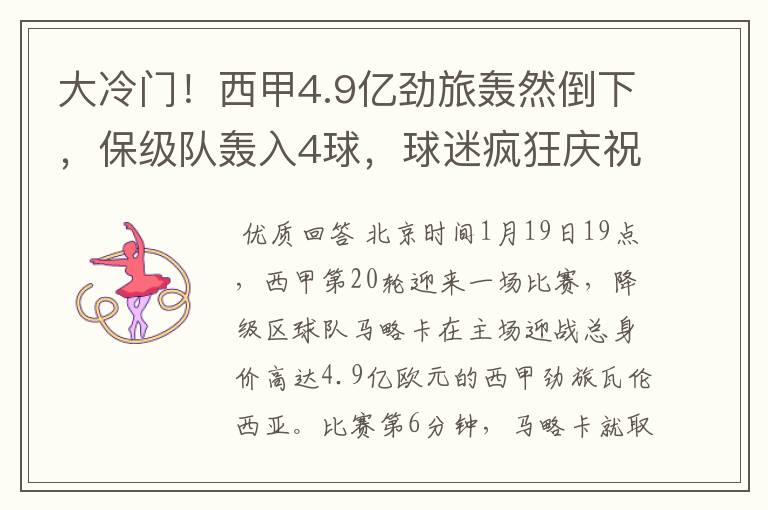 大冷门!西甲4.9亿劲旅轰然倒下,保级队轰入4球,球迷疯狂庆祝