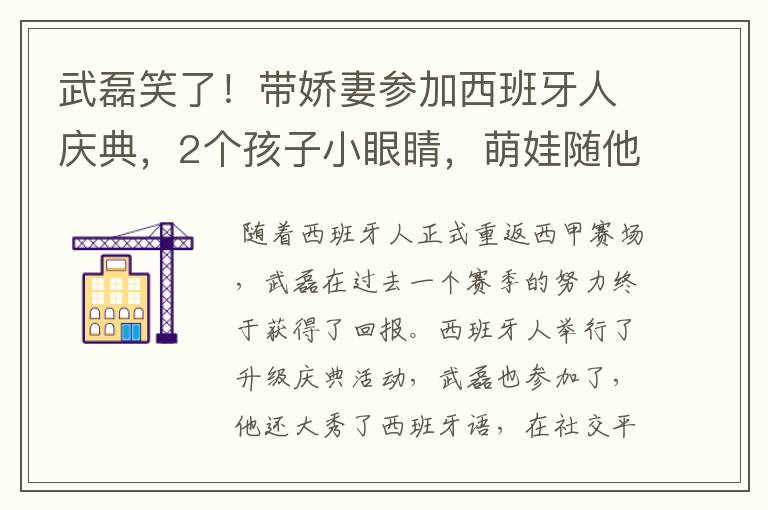 武磊笑了!带娇妻参加西班牙人庆典,2个孩子小眼睛,萌娃随他