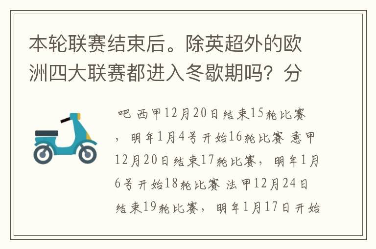 本轮联赛结束后。除英超外的欧洲四大联赛都进入冬歇期吗?分别什么时候重新开赛?