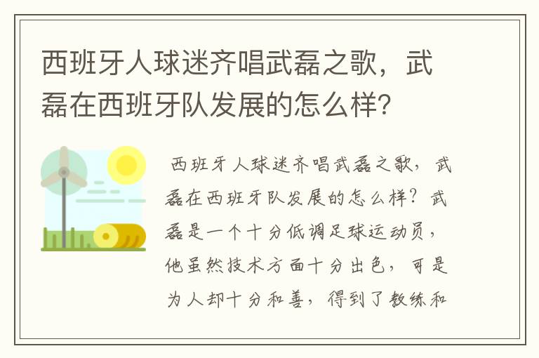 西班牙人球迷齐唱武磊之歌,武磊在西班牙队发展的怎么样?