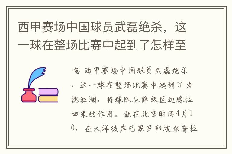 西甲赛场中国球员武磊绝杀,这一球在整场比赛中起到了怎样至关作用?