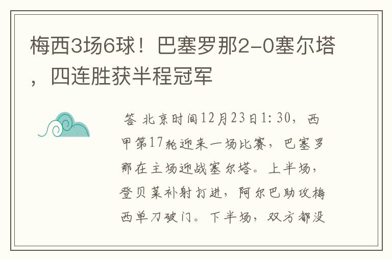 梅西3场6球!巴塞罗那2-0塞尔塔,四连胜获半程冠军