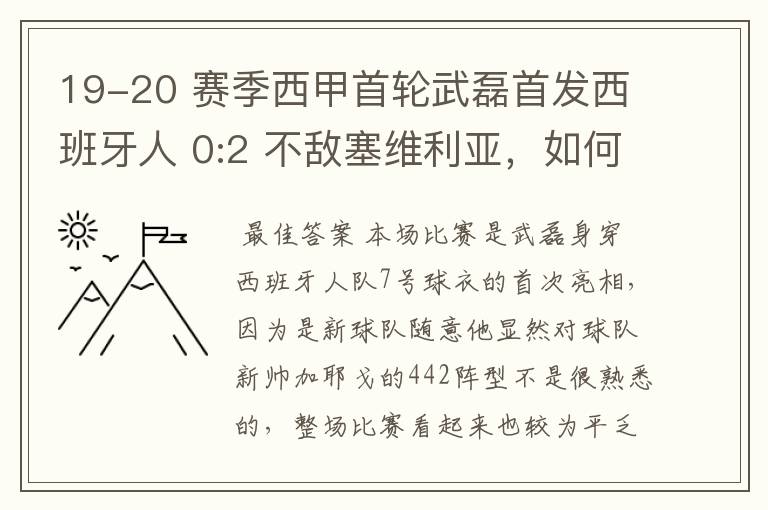 19-20 赛季西甲首轮武磊首发西班牙人 0:2 不敌塞维利亚,如何评价武磊本场的表现?