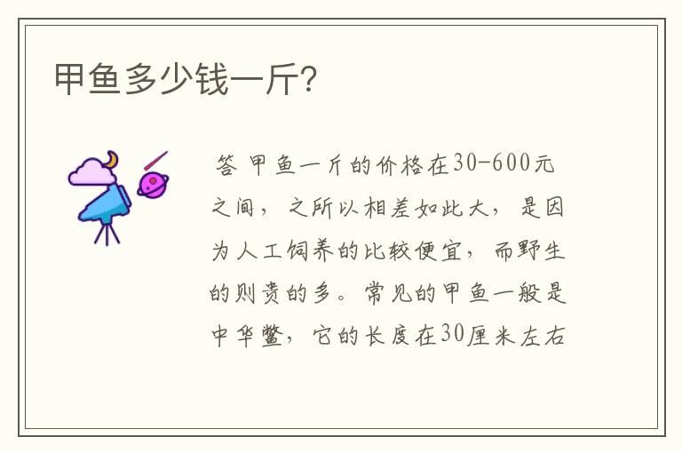 甲鱼多少钱一斤?