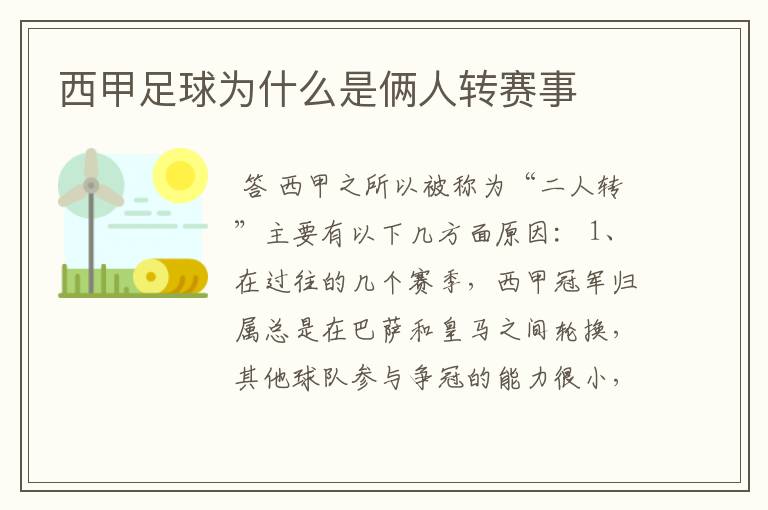 西甲足球为什么是俩人转赛事