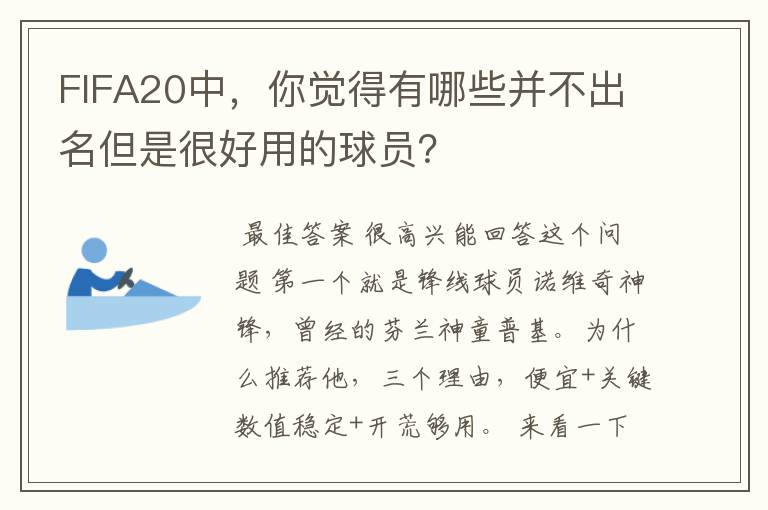 FIFA20中,你觉得有哪些并不出名但是很好用的球员?