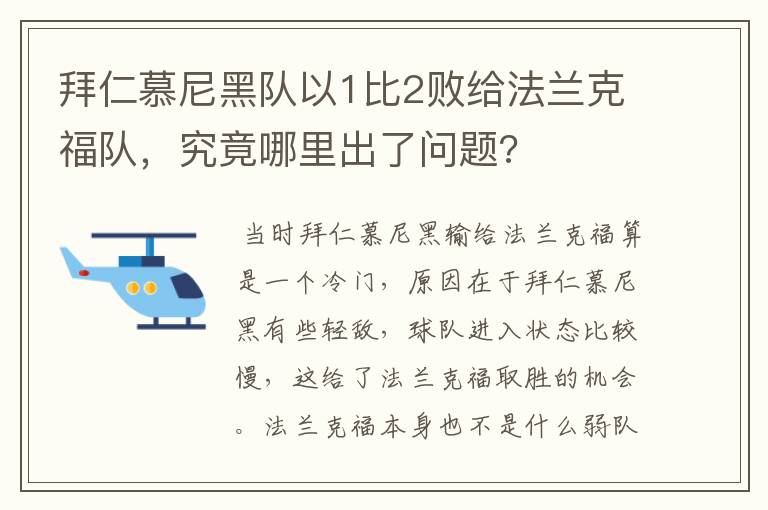 拜仁慕尼黑队以1比2败给法兰克福队,究竟哪里出了问题?