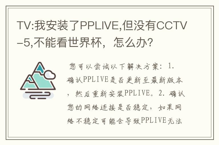 TV:我安装了PPLIVE,但没有CCTV-5,不能看世界杯,怎么办?