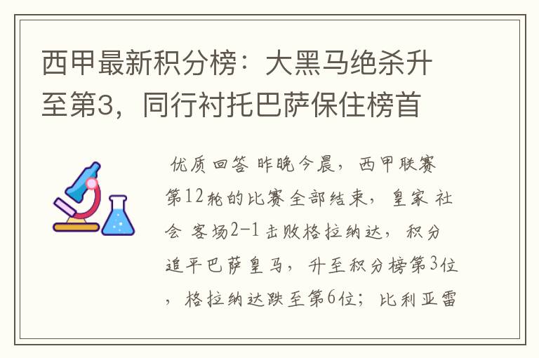 西甲最新积分榜:大黑马绝杀升至第3,同行衬托巴萨保住榜首