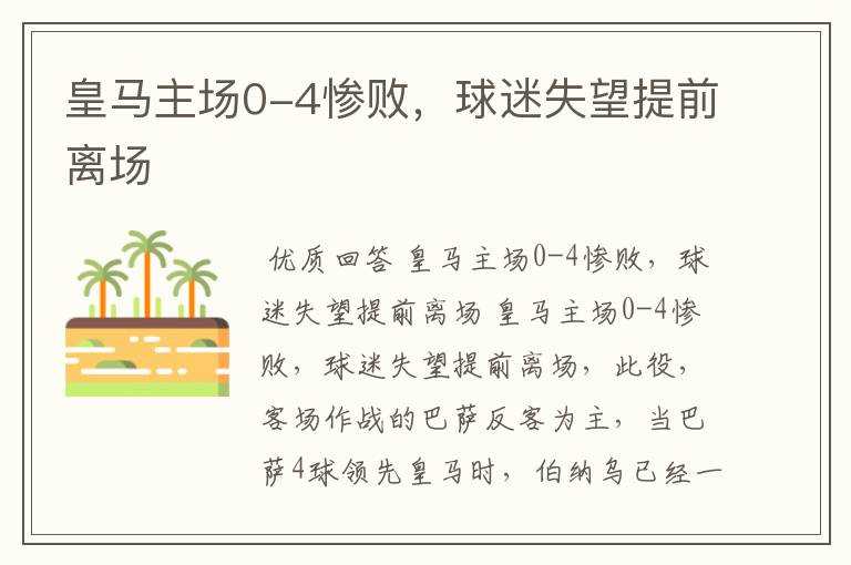 皇马主场0-4惨败,球迷失望提前离场