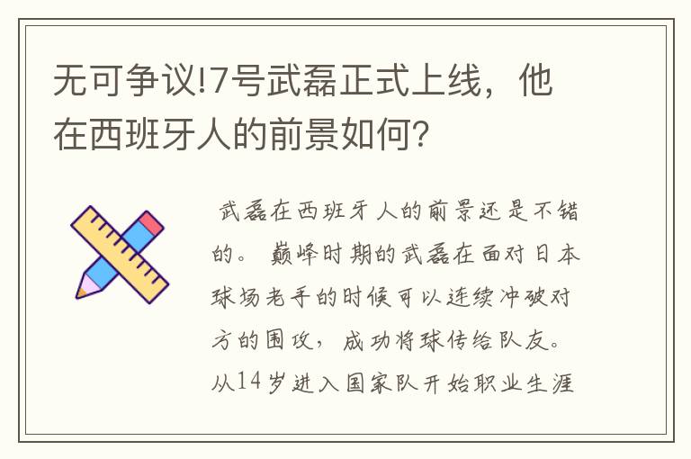 无可争议!7号武磊正式上线,他在西班牙人的前景如何?