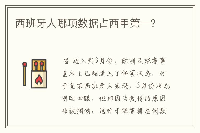 西班牙人哪项数据占西甲第一?