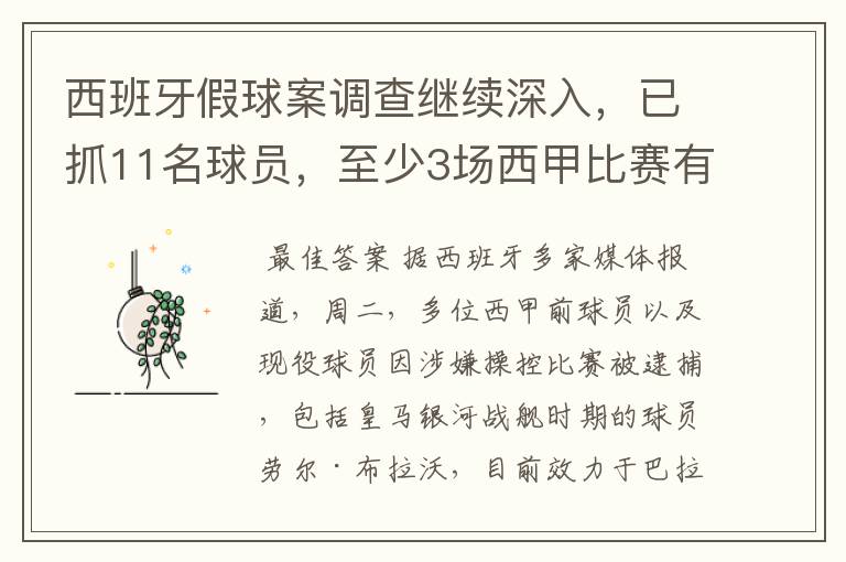 西班牙假球案调查继续深入,已抓11名球员,至少3场西甲比赛有假