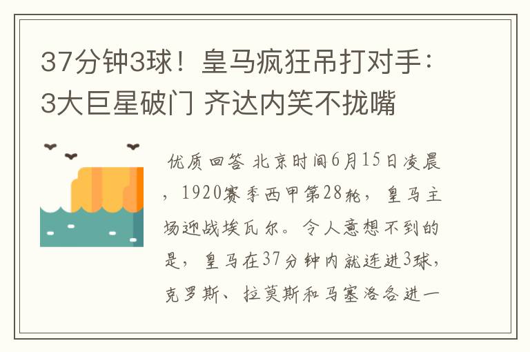 37分钟3球!皇马疯狂吊打对手:3大巨星破门 齐达内笑不拢嘴