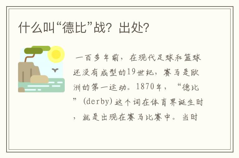 什么叫“德比”战?出处?