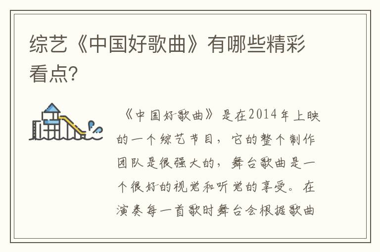 综艺《中国好歌曲》有哪些精彩看点?