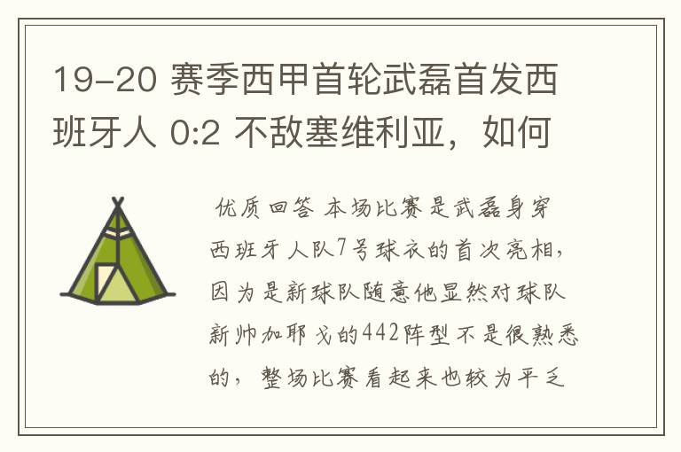 19-20 赛季西甲首轮武磊首发西班牙人 0:2 不敌塞维利亚,如何评价武磊本场的表现?
