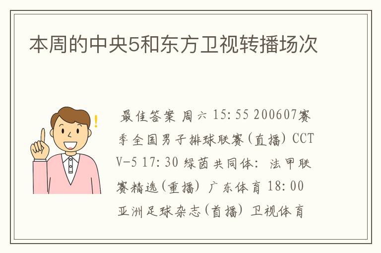 本周的中央5和东方卫视转播场次