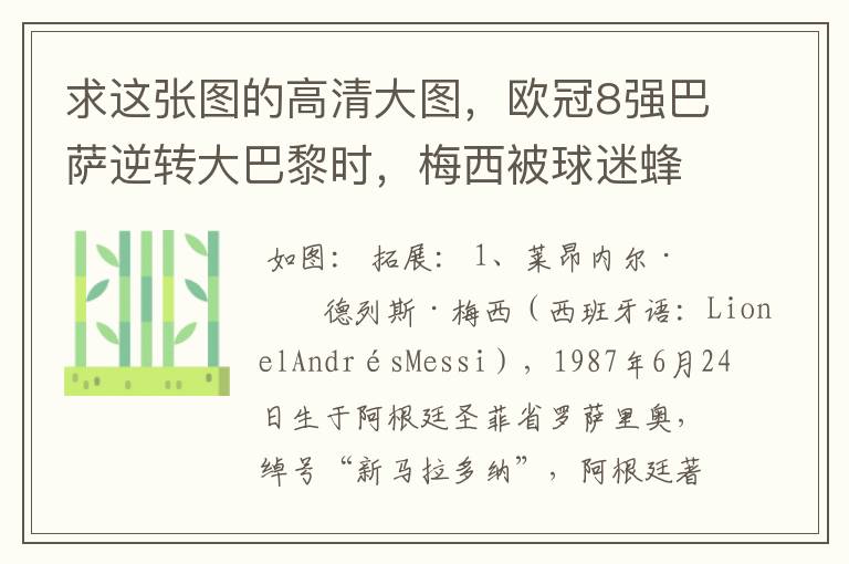 求这张图的高清大图,欧冠8强巴萨逆转大巴黎时,梅西被球迷蜂拥膜拜的那张图